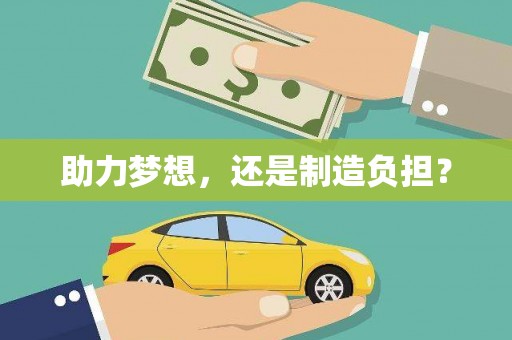 崆峒助力梦想，还是制造负担？