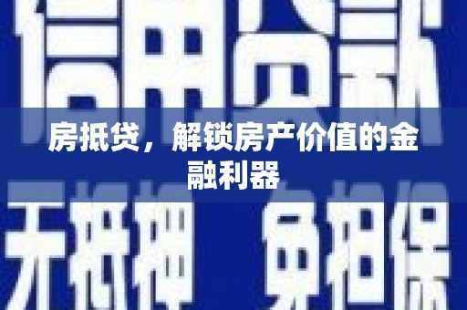 崆峒房抵贷，解锁房产价值的金融利器