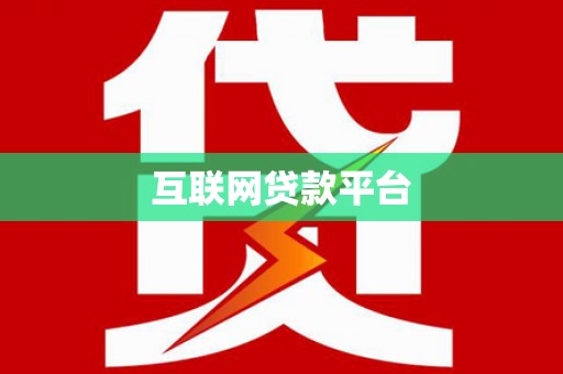 崆峒互联网贷款平台