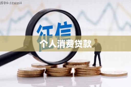 崆峒个人消费贷款