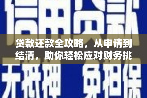崆峒贷款还款全攻略，从申请到结清，助你轻松应对财务挑战