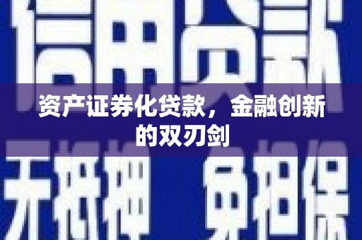 崆峒资产证券化贷款，金融创新的双刃剑
