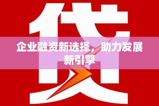 崆峒企业融资新选择，助力发展新引擎