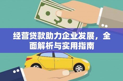 崆峒经营贷款助力企业发展，全面解析与实用指南