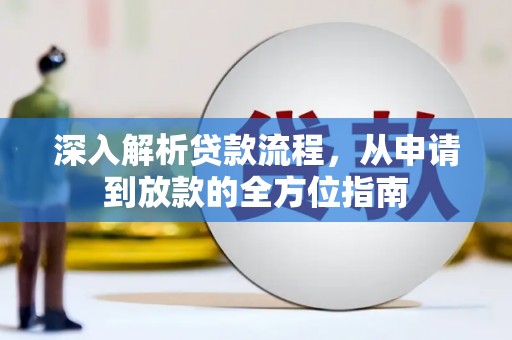 崆峒深入解析贷款流程，从申请到放款的全方位指南