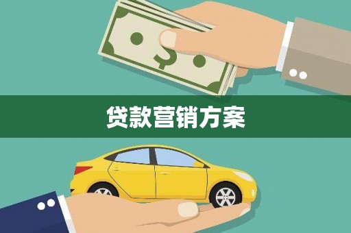 崆峒贷款营销方案