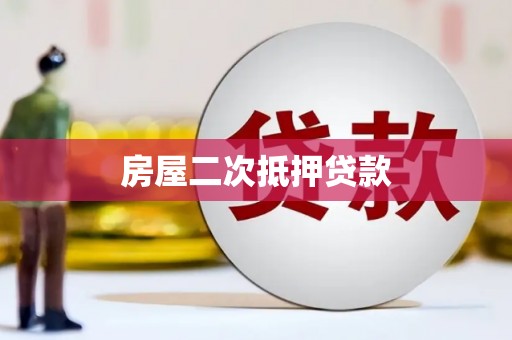 崆峒房屋二次抵押贷款