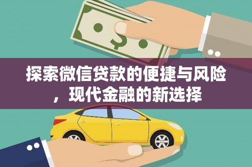 崆峒探索微信贷款的便捷与风险，现代金融的新选择