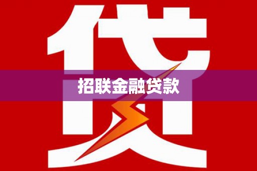 崆峒招联金融贷款