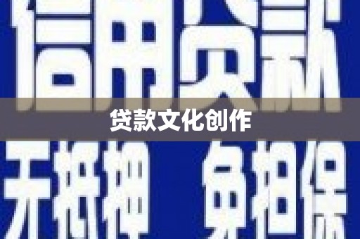 崆峒贷款文化创作