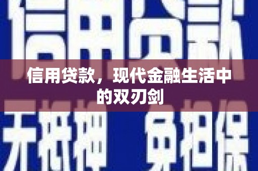 崆峒信用贷款，现代金融生活中的双刃剑