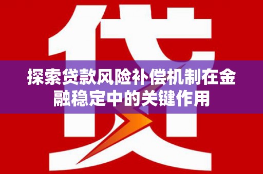 崆峒探索贷款风险补偿机制在金融稳定中的关键作用