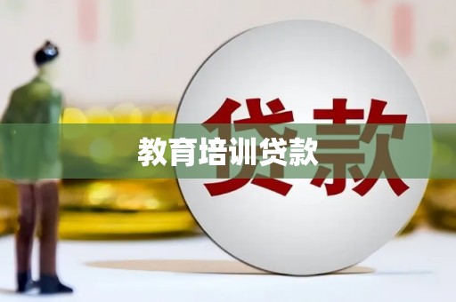 崆峒教育培训贷款