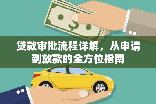 崆峒贷款审批流程详解，从申请到放款的全方位指南