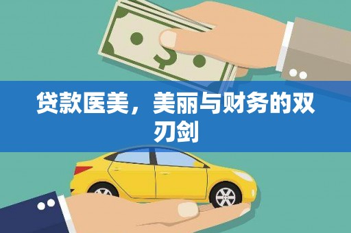 崆峒贷款医美，美丽与财务的双刃剑