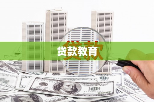 崆峒贷款教育