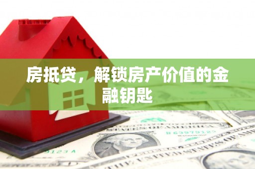 崆峒房抵贷，解锁房产价值的金融钥匙