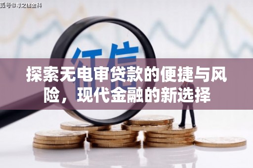 崆峒探索无电审贷款的便捷与风险，现代金融的新选择