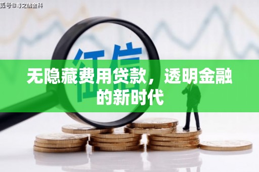 崆峒无隐藏费用贷款，透明金融的新时代