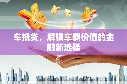 崆峒车抵贷，解锁车辆价值的金融新选择
