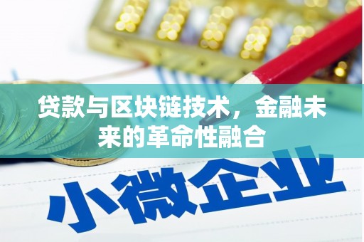 崆峒贷款与区块链技术，金融未来的革命性融合