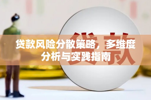 崆峒贷款风险分散策略，多维度分析与实践指南
