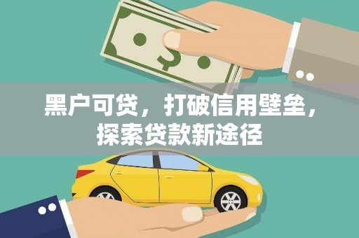 崆峒黑户可贷，打破信用壁垒，探索贷款新途径
