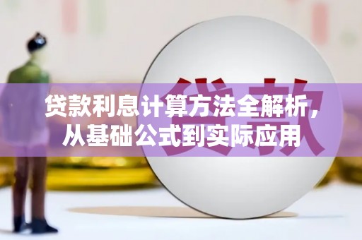 崆峒贷款利息计算方法全解析，从基础公式到实际应用