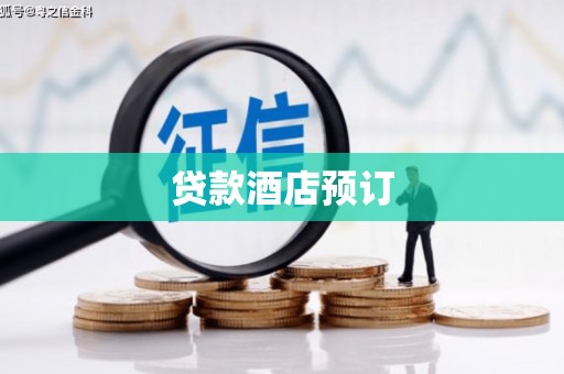 崆峒贷款酒店预订