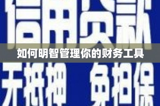 崆峒如何明智管理你的财务工具