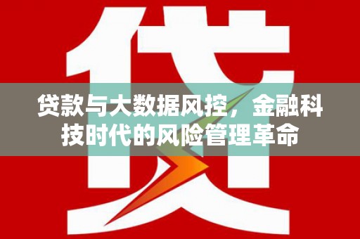 崆峒贷款与大数据风控，金融科技时代的风险管理革命