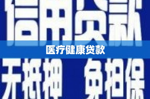 崆峒医疗健康贷款