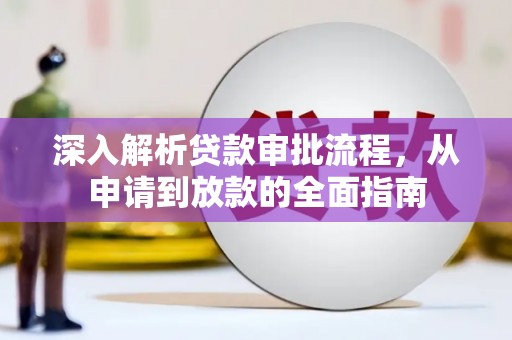 崆峒深入解析贷款审批流程，从申请到放款的全面指南