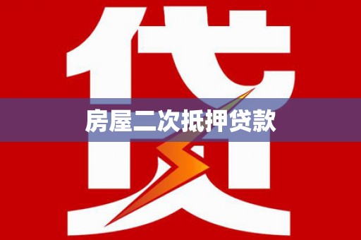 崆峒房屋二次抵押贷款
