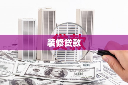 崆峒装修贷款