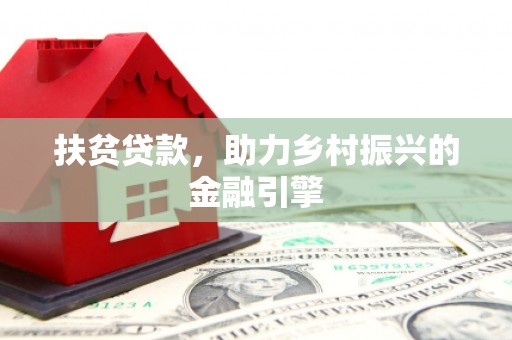 崆峒扶贫贷款，助力乡村振兴的金融引擎