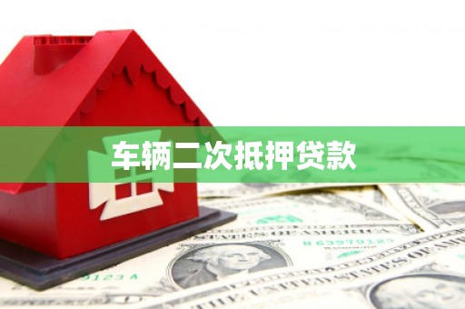 崆峒车辆二次抵押贷款