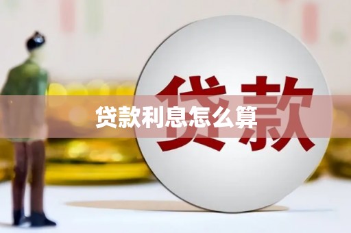 崆峒贷款利息怎么算