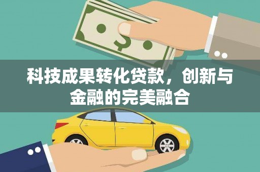 崆峒科技成果转化贷款，创新与金融的完美融合