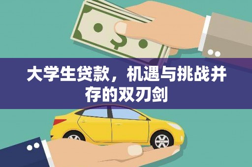 崆峒大学生贷款，机遇与挑战并存的双刃剑