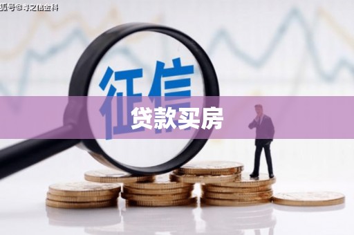 崆峒贷款买房