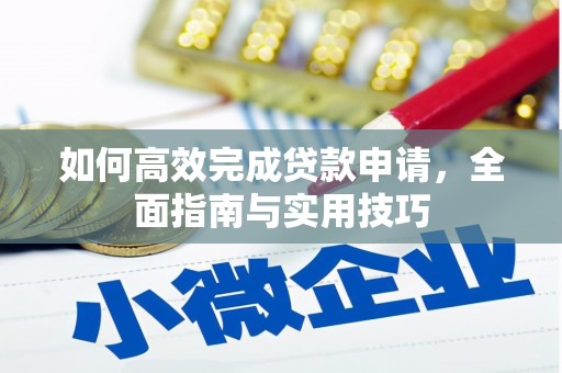 崆峒如何高效完成贷款申请，全面指南与实用技巧
