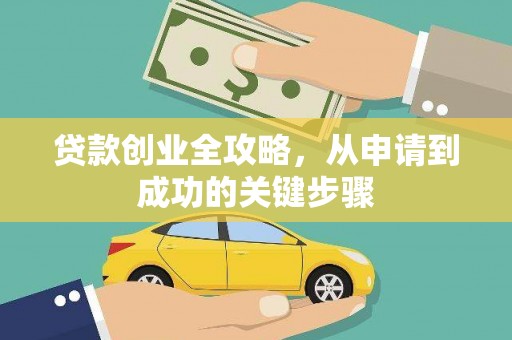 崆峒贷款创业全攻略，从申请到成功的关键步骤