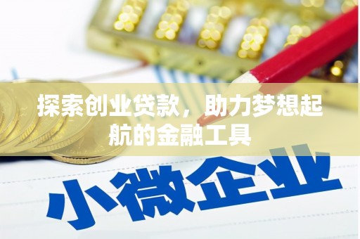 崆峒探索创业贷款，助力梦想起航的金融工具