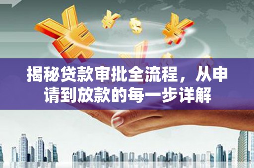 崆峒揭秘贷款审批全流程，从申请到放款的每一步详解