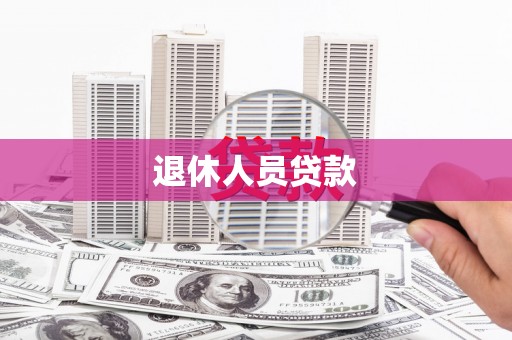 崆峒退休人员贷款