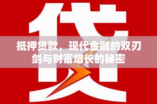 崆峒抵押贷款，现代金融的双刃剑与财富增长的秘密