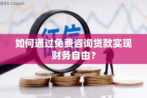 崆峒如何通过免费咨询贷款实现财务自由？