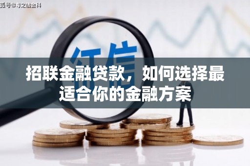 崆峒招联金融贷款，如何选择最适合你的金融方案