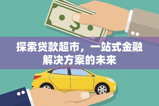 崆峒探索贷款超市，一站式金融解决方案的未来